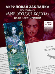 Прозрачная закладка по роману Дахи Тараториной "Аир. Хозяин болота"