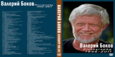 Валерий Боков - Дискография - 1996-2011