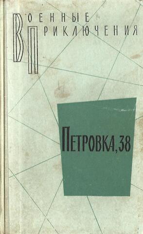 Петровка, 38