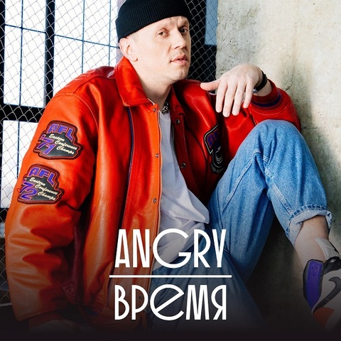 AnGry – Время (Digital) (2024)