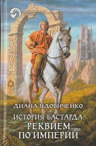 История бастарда. Реквием по империи