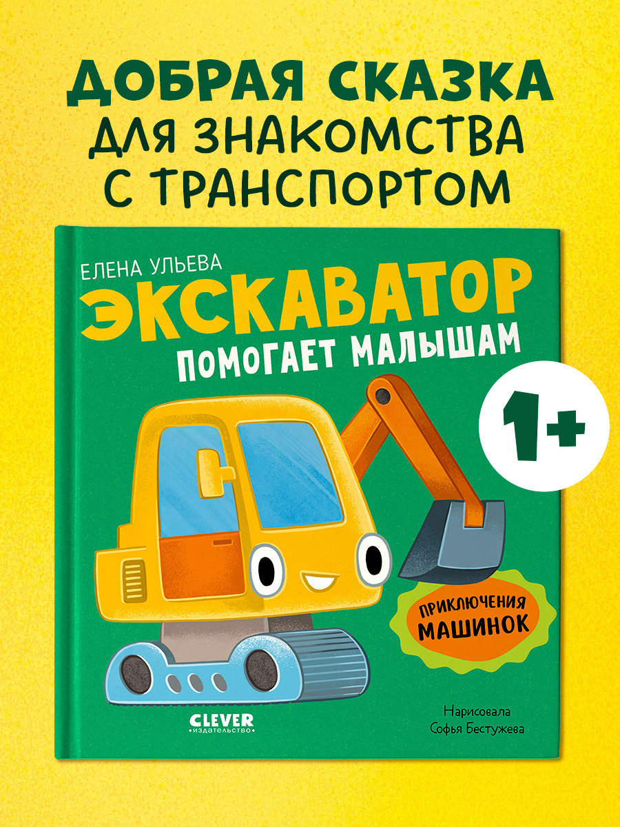 

Приключения машинок. Экскаватор помогает малышам
