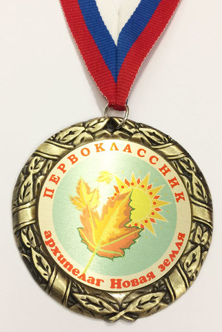 Медаль первокласснику (листья + солнце)