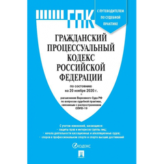 Книга ГПК РФ с таблицей изменений и с путеводителем по судебной практике