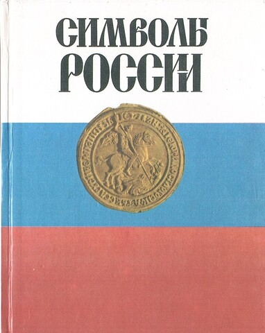 Символы России. Очерки истории государственной символики России