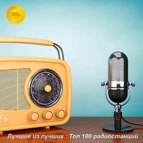 Лучшие из лучших: Top 100 хитов радиостанций за Март (2020) MP3