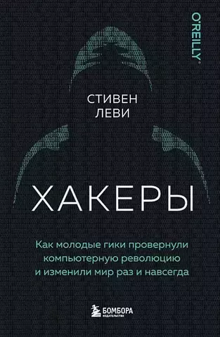 Хакеры. Как молодые гики провернули компьютерную революцию и изменили мир раз и навсегда