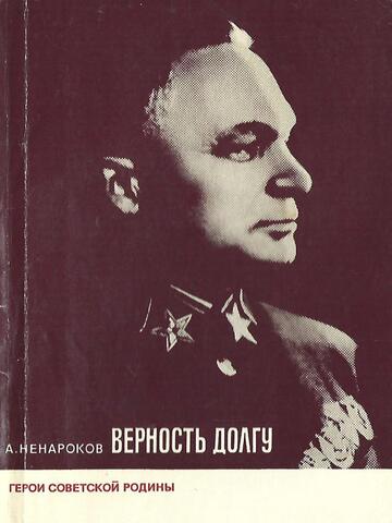 Верность долгу