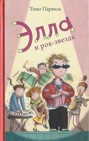 Элла и рок-звезда