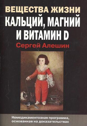 Вещества жизни: Кальций, Магний и витамин Д