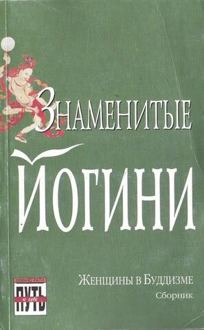 Знаменитые йогини