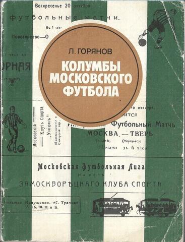 Колумбы московского футбола