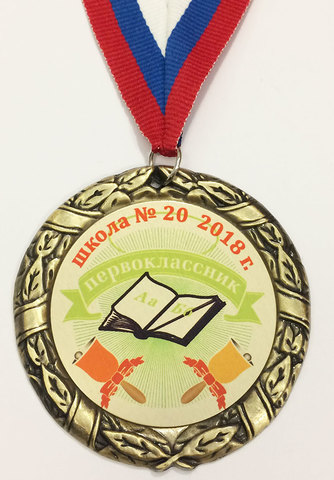 Медаль первокласснику (2 колокольчика)