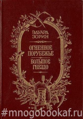 Огненное порубежье. Большое гнездо.