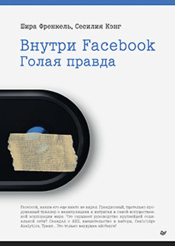 Внутри Facebook. Голая правда | Френкель Ш. , Кэнг С.