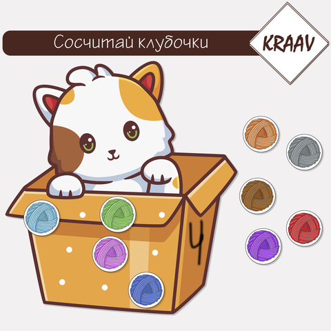 Развивающая игра на изучение счета "Сосчитай клубочки ниток"