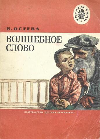 Волшебное слово