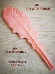 Молд для творчества пластиковый 