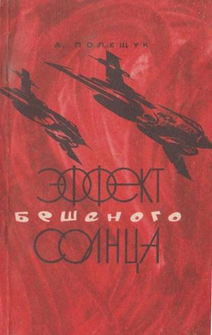 Эффект бешеного солнца