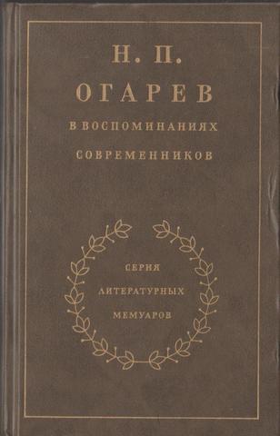 Н.П.Огарев в воспоминаниях современников