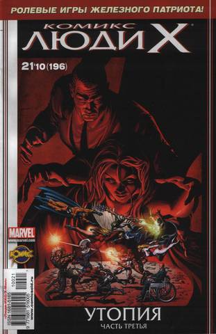 Люди Икс №196