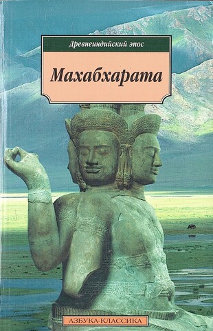 Махабхарата, или Сказание о великой битве потомков Бхараты