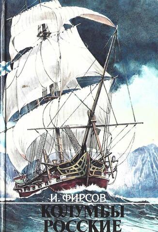Колумбы росские. К 300-летию русского Флота