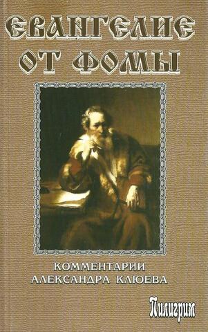 Евангелие от Фомы. Комментарии Александра Клюева
