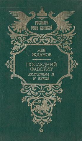 Последний фаворит. Екатерина II и Зубов