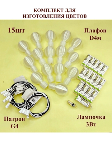 Плафоны для создания светильников и цветов D 4см. 15шт