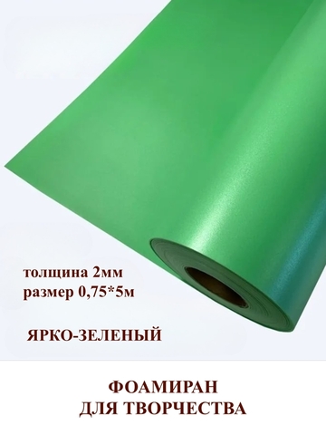 Изолон для творчества 2мм цвет G445 ярко-зеленый, размер 0,75х5м