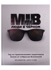 MIB. Люди в черном. Гид по приключениям защитников Земли от отбросов Вселенной