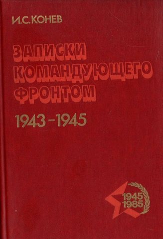 Записки командующего фронтом 1943-1945