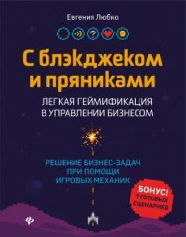 С блэкджеком и пряниками. Легкая геймификация в управлении бизнесом | Любко Е.