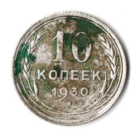 10 копеек 1930 год СССР VF-