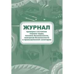 Журнал контроля за состоянием охраны труда и противопожарной безопасности КЖ 845 (А4, 32 листа)