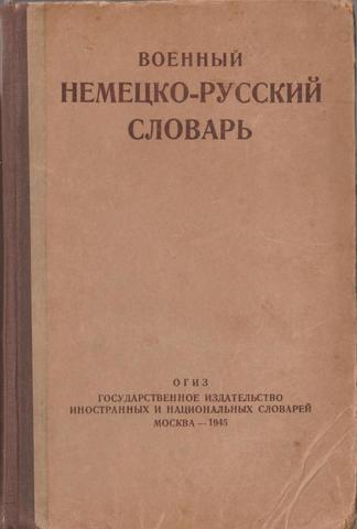 Военный немецко-русский словарь