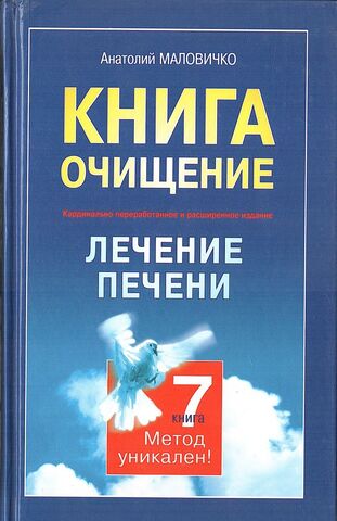 Книга - очищение. Лечение печени. Книга 7