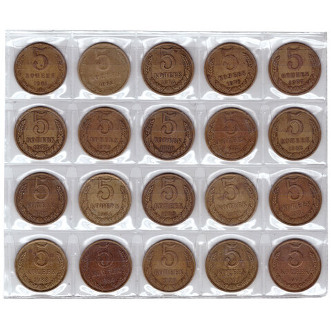 Набор монет 5 копеек (20 штук): 1961г.,62,74,76-91г.(м/л) VF