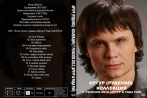 Артур (Руденко) - Коллекция (7 релизов 2012 (Артур & Рада Рай)-2020)