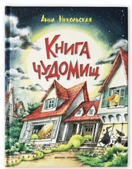 Книга чуДОМищ