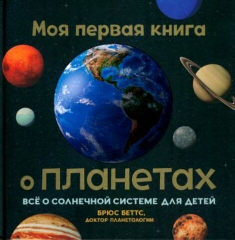 Моя первая книга о планетах: Всё о Солнечной системе для детей