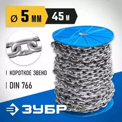 ЗУБР DIN 766, 5 мм, L 45 м, короткозвенная цепь, Профессионал (4-304050-05)