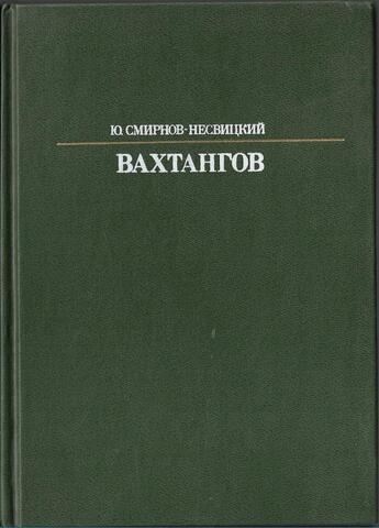 Евгений Вахтангов