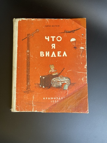 Книга Что я видел. Б.Житков 1953 год СССР. КРЫМИЗДАТ