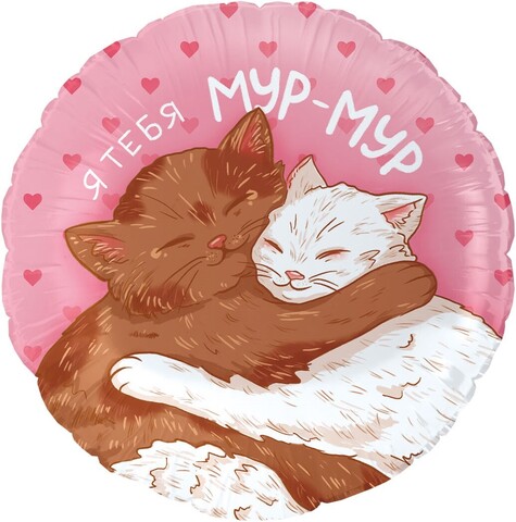 Шар гелиевый Мур-Мур влюбленные котики