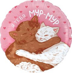 Шар гелиевый Мур-Мур влюбленные котики