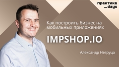 Как построить бизнес на мобильных приложениях. Александр Негруца