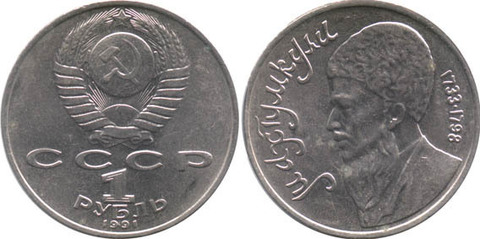 1 рубль Махтумкули 1991 г. XF+
