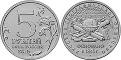 2015 год Россия 5 руб. Русское Географическое Общество